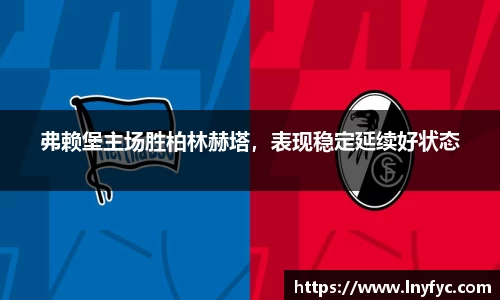 弗赖堡主场胜柏林赫塔，表现稳定延续好状态