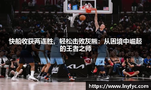快船收获两连胜，轻松击败灰熊：从困境中崛起的王者之师