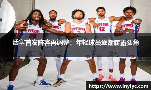 活塞首发阵容再调整：年轻球员逐渐崭露头角