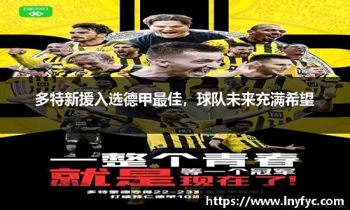 多特新援入选德甲最佳，球队未来充满希望