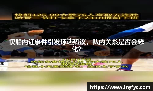 快船内讧事件引发球迷热议，队内关系是否会恶化？