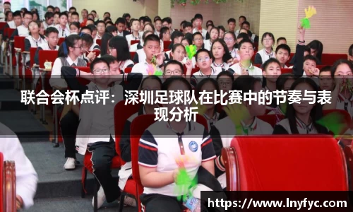 联合会杯点评：深圳足球队在比赛中的节奏与表现分析