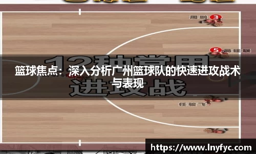 篮球焦点：深入分析广州篮球队的快速进攻战术与表现