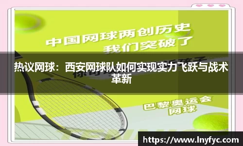 热议网球：西安网球队如何实现实力飞跃与战术革新