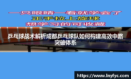 乒乓球战术解析成都乒乓球队如何构建高效中路突破体系