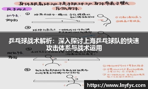 乒乓球战术解析：深入探讨上海乒乓球队的快速攻击体系与战术运用