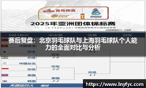 赛后复盘：北京羽毛球队与上海羽毛球队个人能力的全面对比与分析