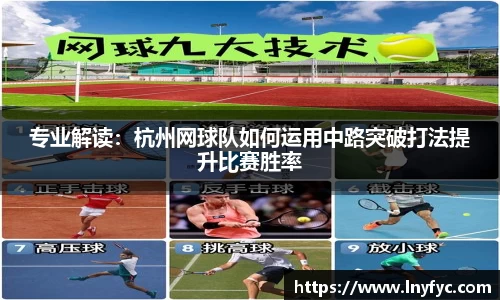 专业解读：杭州网球队如何运用中路突破打法提升比赛胜率