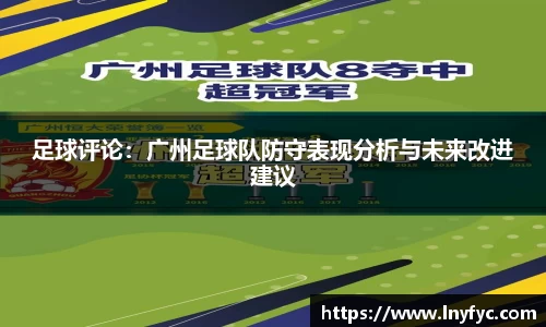 足球评论：广州足球队防守表现分析与未来改进建议