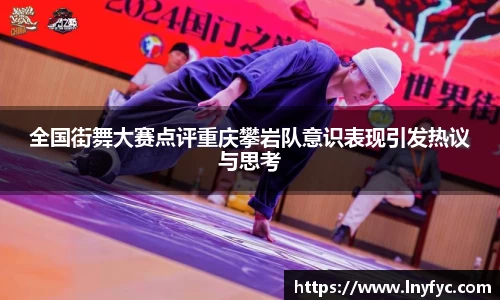 全国街舞大赛点评重庆攀岩队意识表现引发热议与思考