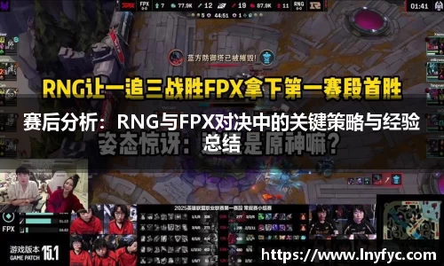 赛后分析：RNG与FPX对决中的关键策略与经验总结