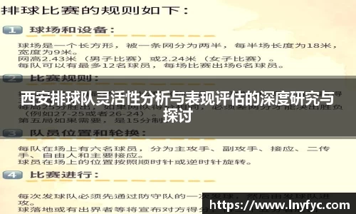 西安排球队灵活性分析与表现评估的深度研究与探讨