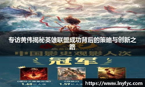 专访黄伟揭秘英雄联盟成功背后的策略与创新之路