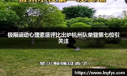 极限运动心理素质评比出炉杭州队荣登第七位引关注