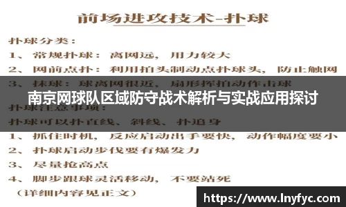 南京网球队区域防守战术解析与实战应用探讨