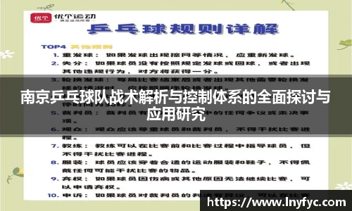南京乒乓球队战术解析与控制体系的全面探讨与应用研究