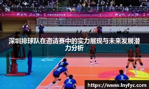 深圳排球队在邀请赛中的实力展现与未来发展潜力分析