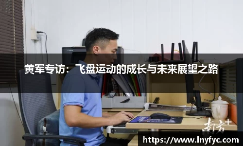 黄军专访：飞盘运动的成长与未来展望之路