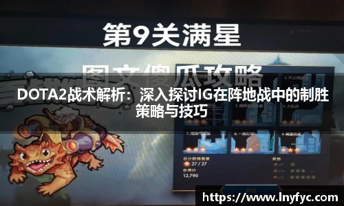 DOTA2战术解析：深入探讨IG在阵地战中的制胜策略与技巧