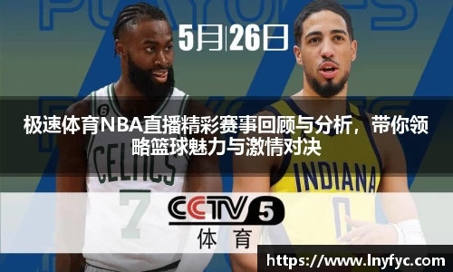 极速体育NBA直播精彩赛事回顾与分析，带你领略篮球魅力与激情对决
