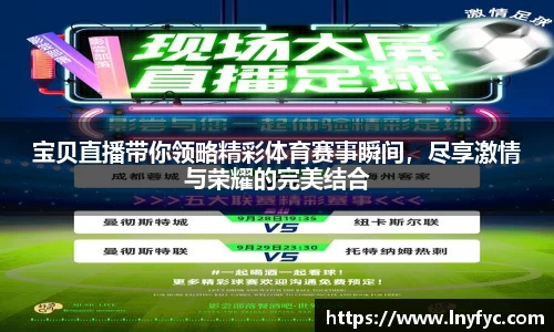 宝贝直播带你领略精彩体育赛事瞬间，尽享激情与荣耀的完美结合