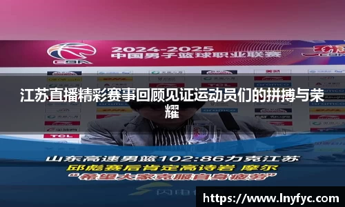 江苏直播精彩赛事回顾见证运动员们的拼搏与荣耀