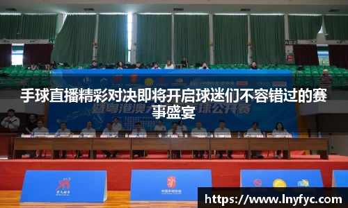手球直播精彩对决即将开启球迷们不容错过的赛事盛宴