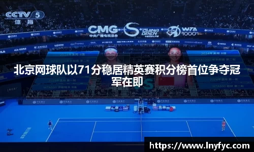 北京网球队以71分稳居精英赛积分榜首位争夺冠军在即