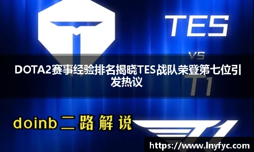 DOTA2赛事经验排名揭晓TES战队荣登第七位引发热议
