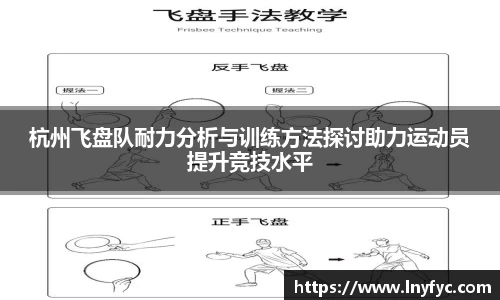 杭州飞盘队耐力分析与训练方法探讨助力运动员提升竞技水平