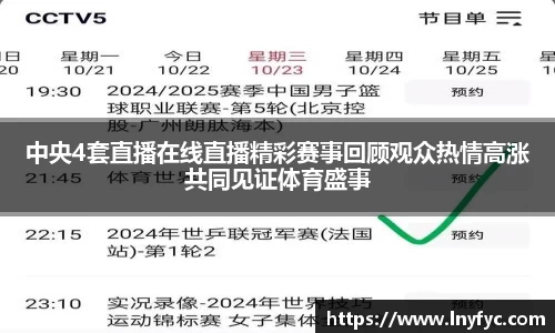 中央4套直播在线直播精彩赛事回顾观众热情高涨共同见证体育盛事
