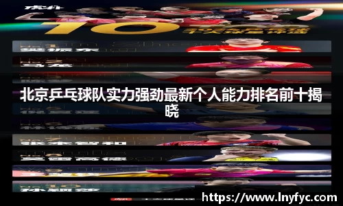 北京乒乓球队实力强劲最新个人能力排名前十揭晓