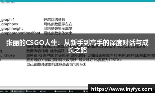 张丽的CSGO人生：从新手到高手的深度对话与成长之路