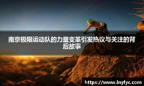 南京极限运动队的力量变革引发热议与关注的背后故事