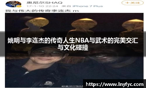 姚明与李连杰的传奇人生NBA与武术的完美交汇与文化碰撞