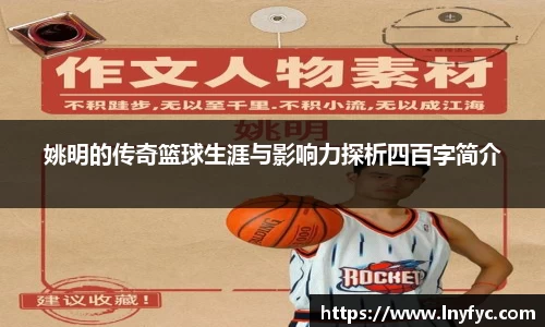 姚明的传奇篮球生涯与影响力探析四百字简介