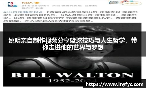 姚明亲自制作视频分享篮球技巧与人生哲学，带你走进他的世界与梦想