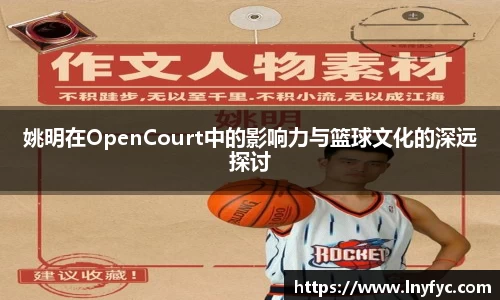 姚明在OpenCourt中的影响力与篮球文化的深远探讨