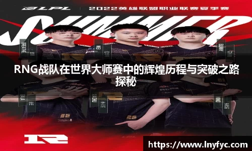 RNG战队在世界大师赛中的辉煌历程与突破之路探秘
