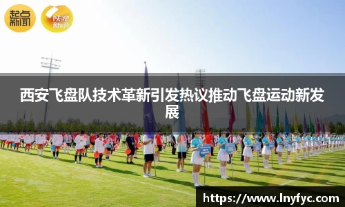 西安飞盘队技术革新引发热议推动飞盘运动新发展