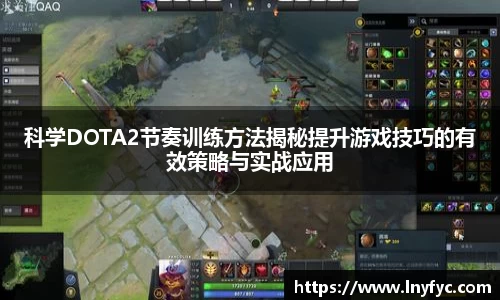 科学DOTA2节奏训练方法揭秘提升游戏技巧的有效策略与实战应用