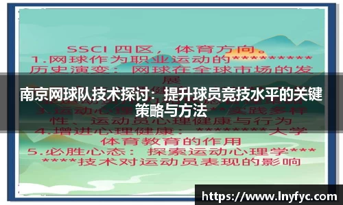 南京网球队技术探讨：提升球员竞技水平的关键策略与方法