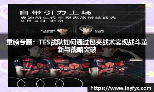 重磅专题：TES战队如何通过包夹战术实现战斗革新与战略突破