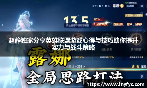 赵静独家分享英雄联盟游戏心得与技巧助你提升实力与战斗策略