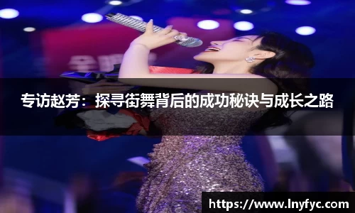 专访赵芳：探寻街舞背后的成功秘诀与成长之路