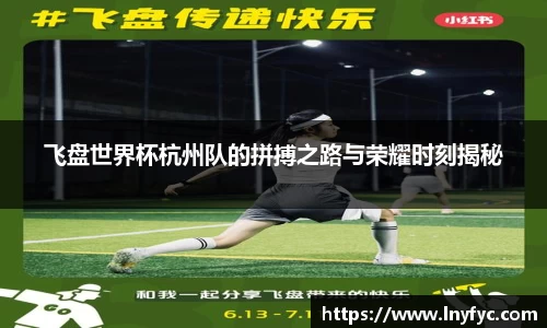 飞盘世界杯杭州队的拼搏之路与荣耀时刻揭秘
