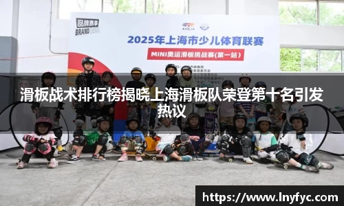滑板战术排行榜揭晓上海滑板队荣登第十名引发热议