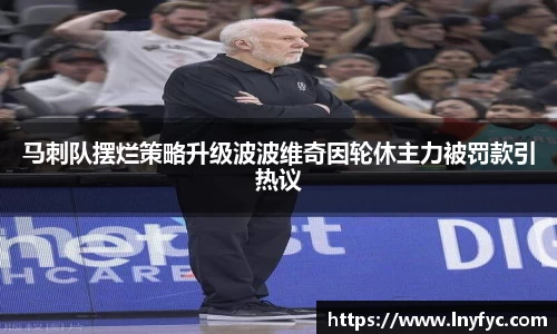 马刺队摆烂策略升级波波维奇因轮休主力被罚款引热议