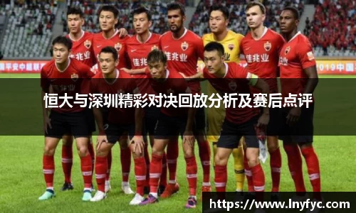 恒大与深圳精彩对决回放分析及赛后点评