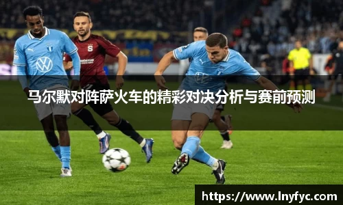 马尔默对阵萨火车的精彩对决分析与赛前预测